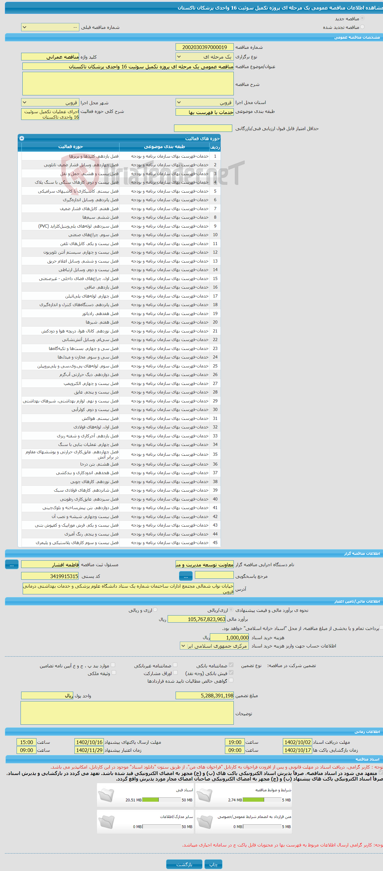 تصویر کوچک آگهی مناقصه عمومی یک مرحله ای پروژه تکمیل سوئیت 16 واحدی پزشکان تاکستان