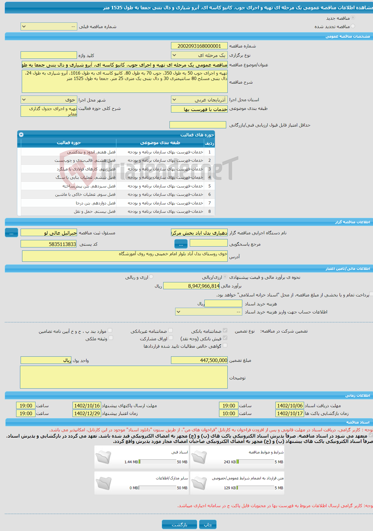 تصویر کوچک آگهی مناقصه عمومی یک مرحله ای تهیه و اجرای جوب، کانیو کاسه ای، آبرو شیاری و دال بتنی جمعا به طول 1525 متر