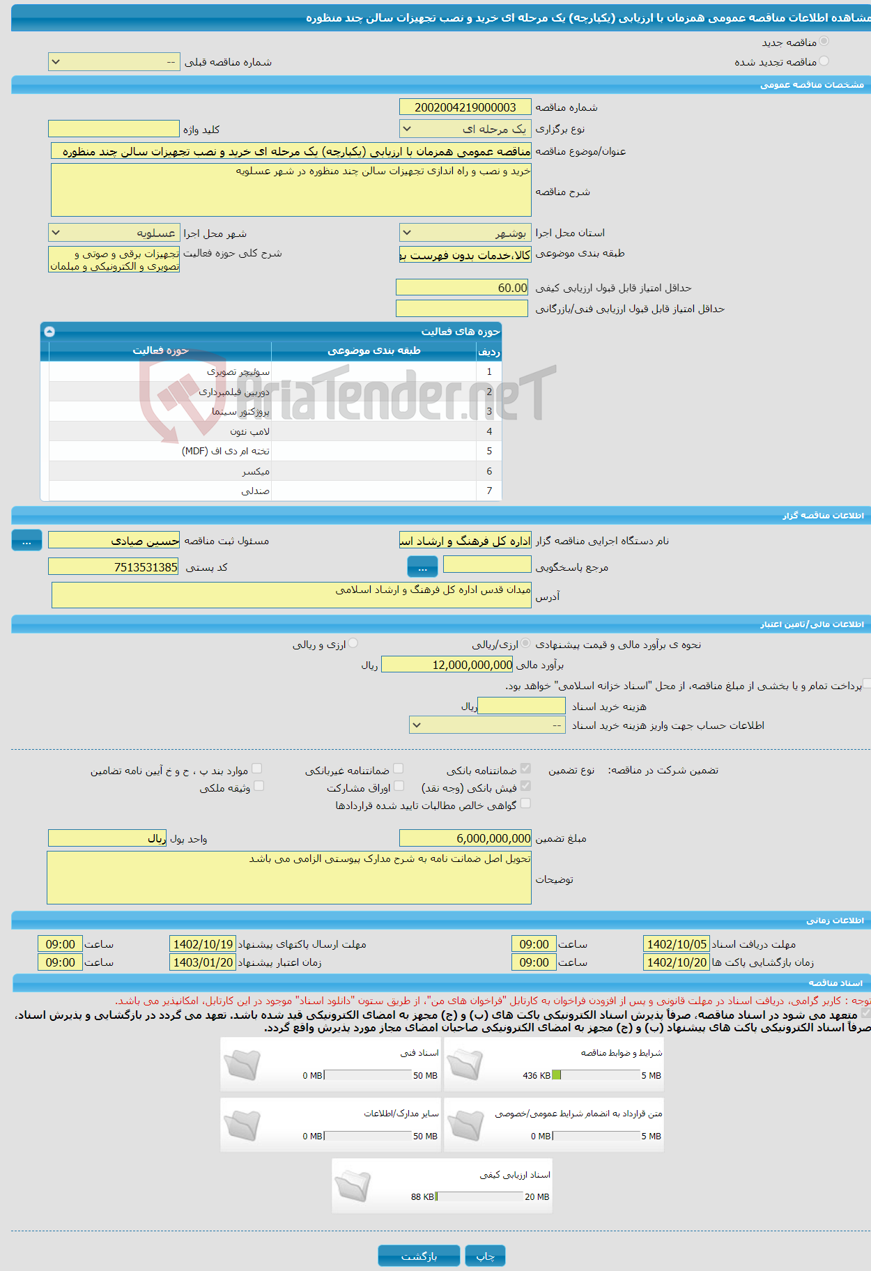 تصویر کوچک آگهی مناقصه عمومی همزمان با ارزیابی (یکپارچه) یک مرحله ای خرید و نصب تجهیزات سالن چند منظوره 