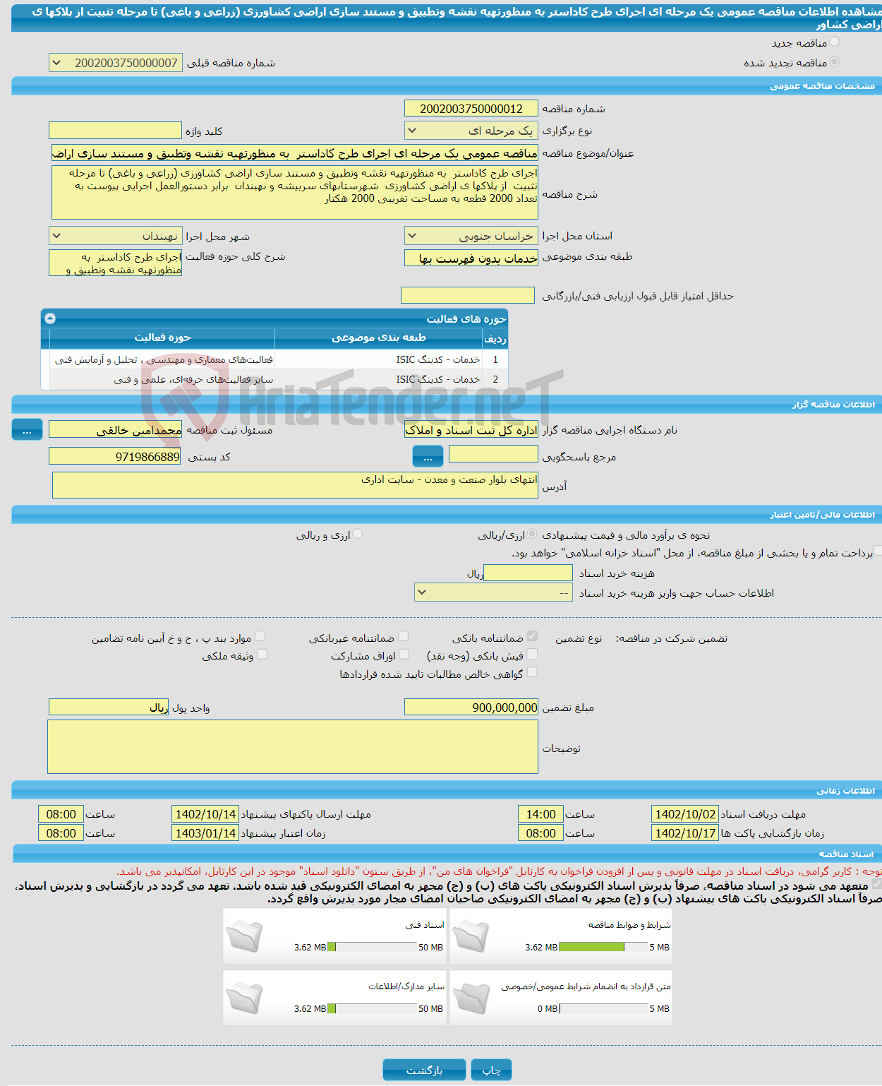 تصویر کوچک آگهی مناقصه عمومی یک مرحله ای اجرای طرح کاداستر به منظورتهیه نقشه وتطبیق و مستند سازی اراضی کشاورزی (زراعی و باغی) تا مرحله تثبیت از پلاکها ی اراضی کشاور