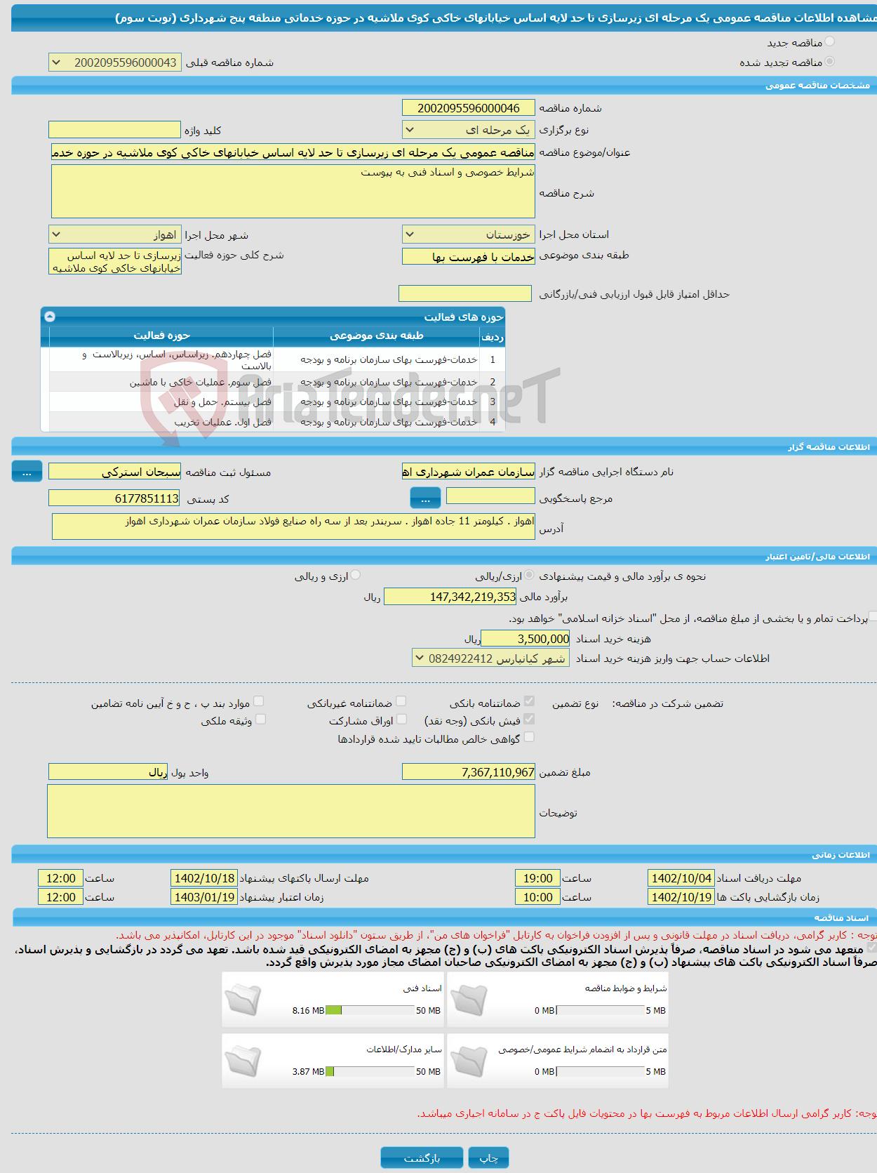 تصویر کوچک آگهی مناقصه عمومی یک مرحله ای زیرسازی تا حد لایه اساس خیابانهای خاکی کوی ملاشیه در حوزه خدماتی منطقه پنج شهرداری (نوبت سوم)