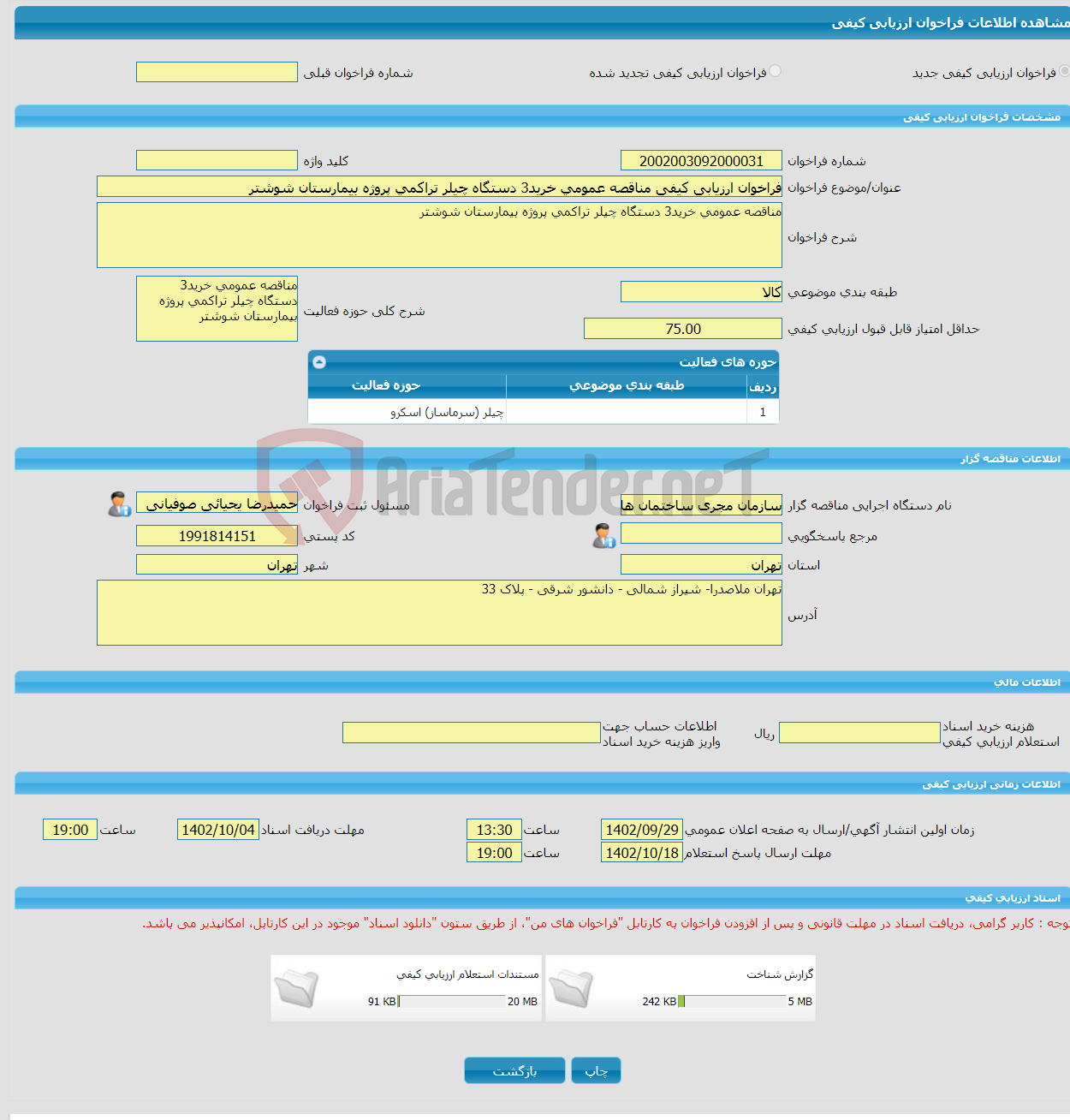 تصویر کوچک آگهی فراخوان ارزیابی کیفی مناقصه عمومی خرید3 دستگاه چیلر تراکمی پروژه بیمارستان شوشتر 