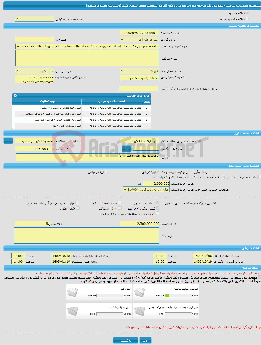 تصویر کوچک آگهی مناقصه عمومی یک مرحله ای اجرای پروژه لکه گیری آسفالت معابر سطح شهر(آسفالت بافت فرسوده)