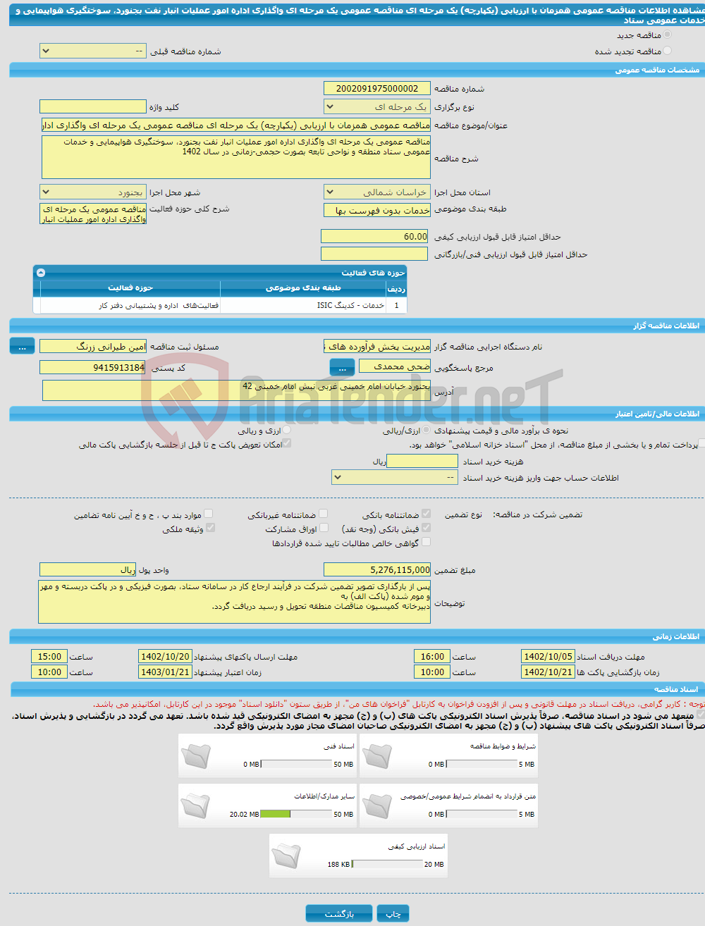 تصویر کوچک آگهی مناقصه عمومی همزمان با ارزیابی (یکپارچه) یک مرحله ای مناقصه عمومی یک مرحله ای واگذاری اداره امور عملیات انبار نفت بجنورد، سوختگیری هواپیمایی و خدمات عمومی ستاد 