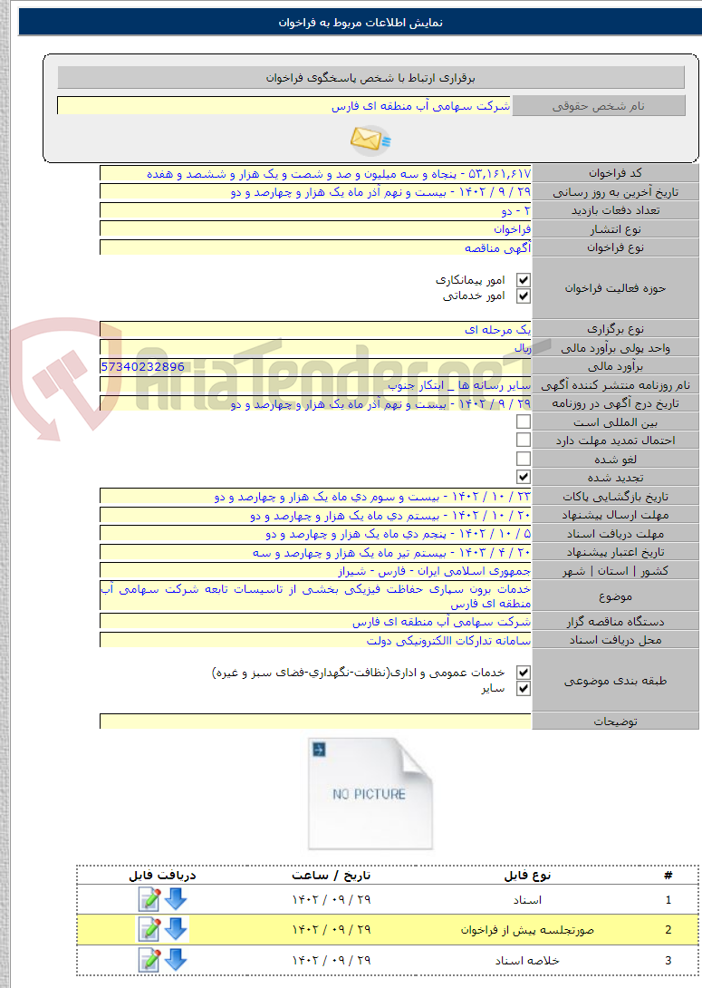 تصویر کوچک آگهی خدمات برون سپاری حفاظت فیزیکی بخشی از تاسیسات تابعه شرکت سهامی آب منطقه ای فارس