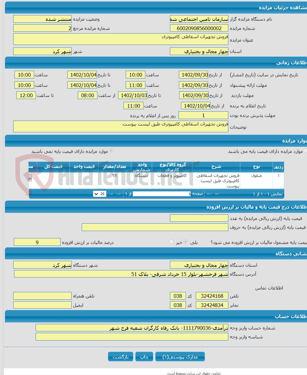 تصویر کوچک آگهی فروش تجهیزات اسقاطی کامپیوتری