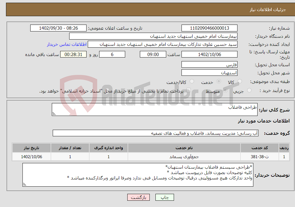 تصویر کوچک آگهی نیاز انتخاب تامین کننده-طراحی فاضلاب 