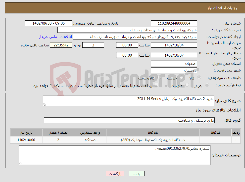 تصویر کوچک آگهی نیاز انتخاب تامین کننده-خرید 2 دستگاه الکتروشوک پرتابل ZOLL M Series