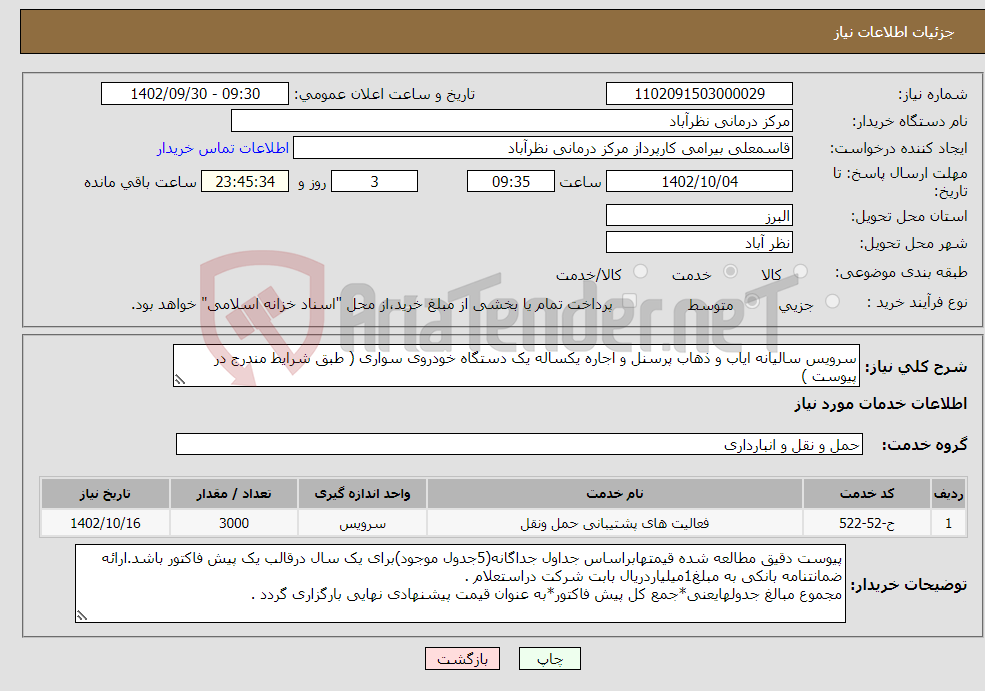 تصویر کوچک آگهی نیاز انتخاب تامین کننده-سرویس سالیانه ایاب و ذهاب پرسنل و اجاره یکساله یک دستگاه خودروی سواری ( طبق شرایط مندرج در پیوست )