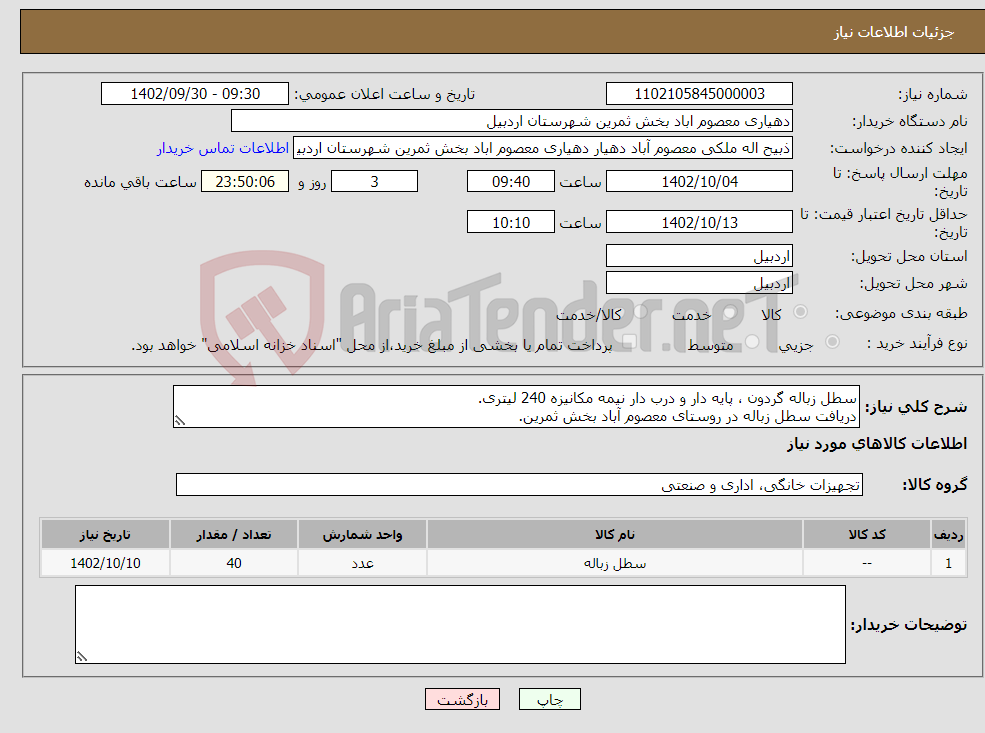 تصویر کوچک آگهی نیاز انتخاب تامین کننده-سطل زباله گردون ، پایه دار و درب دار نیمه مکانیزه 240 لیتری. دریافت سطل زباله در روستای معصوم آباد بخش ثمرین. (طبق عکس های پیوستی حتما باشد) 