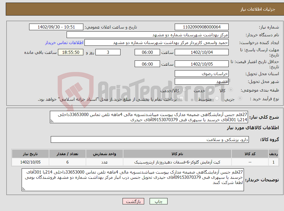 تصویر کوچک آگهی نیاز انتخاب تامین کننده-27قلم جنس آزمایشگاهی ضمیمه مدارک پیوست میباشدتسویه مالی 4ماهه تلفن تماس 33653000داخلی 214یا 301آقای خرسند یا سپهری فنی 09153070379آقای حیدری 