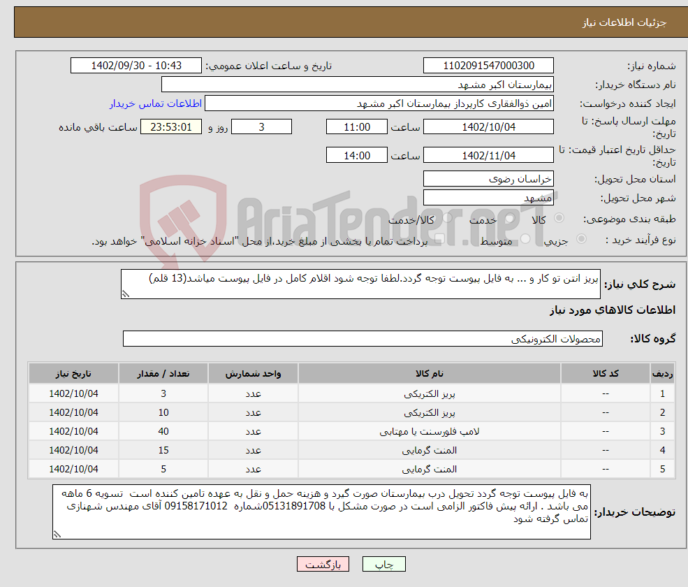 تصویر کوچک آگهی نیاز انتخاب تامین کننده-پریز انتن تو کار و ... به فایل پیوست توجه گردد.لطفا توجه شود اقلام کامل در فایل پیوست میاشد(13 قلم)