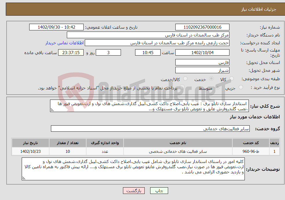 تصویر کوچک آگهی نیاز انتخاب تامین کننده- استاندار سازی تابلو برق : عیب یابی،اصلاح داکت کشی،لیبل گذاری،شمش های نول و ارت،تعویض فیوز ها ،نصب گلندروفرش عایق و تعویض تابلو برق مستهلک و...