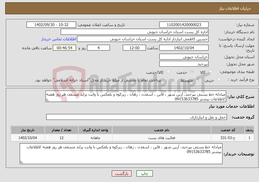 تصویر کوچک آگهی نیاز انتخاب تامین کننده-مبادله خط پستی بیرجند، آرین شهر ، قاین ، اسفدن ، زهان ، زیرکوه و بلعکس با وانت پراید مسقف هر روز هفته /اطلاعات بیشتر 09153633785