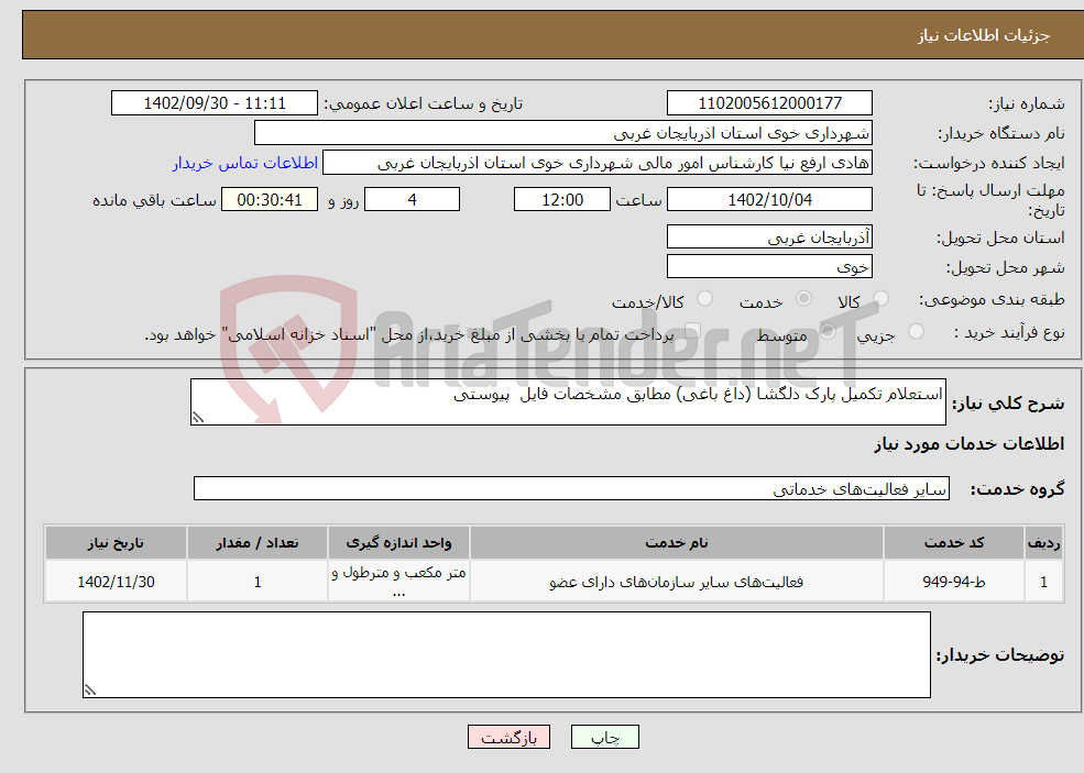 تصویر کوچک آگهی نیاز انتخاب تامین کننده-استعلام تکمیل پارک دلگشا (داغ باغی) مطابق مشخصات فایل پیوستی