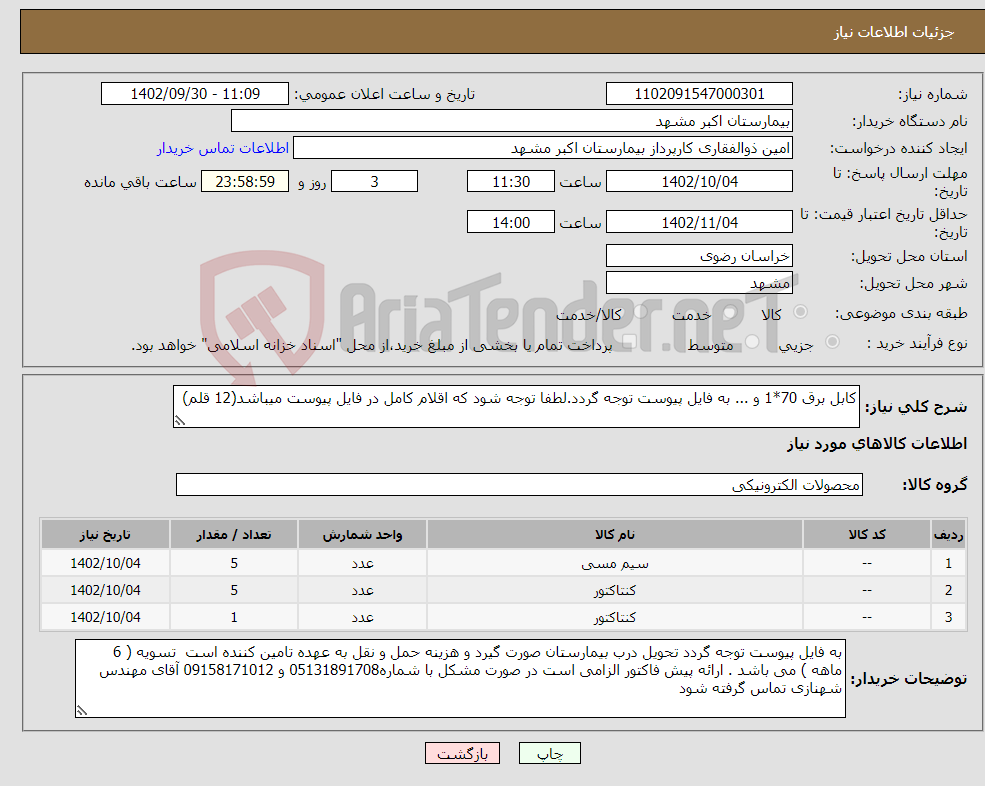 تصویر کوچک آگهی نیاز انتخاب تامین کننده-کابل برق 70*1 و ... به فایل پیوست توجه گردد.لطفا توجه شود که اقلام کامل در فایل پیوست میباشد(12 قلم)