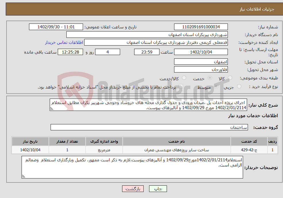 تصویر کوچک آگهی نیاز انتخاب تامین کننده- اجرای پروژه احداث پل ،میدان ورودی و جدول گذاری محله های خروشاد وجوچی شهرپیر بکران مطابق استعلام 1402/2/01/2114 مورخ 1402/09/29 و آنالیزهای پیوست.