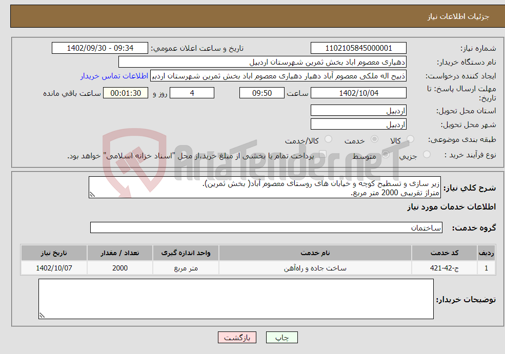 تصویر کوچک آگهی نیاز انتخاب تامین کننده-زیر سازی و تسطیح کوچه و خیابان های روستای معصوم آباد( بخش ثمرین). متراژ تقریبی 2000 متر مربع. جهت هماهنگی و توضیحات با 09141574675 تماس بگیرید.