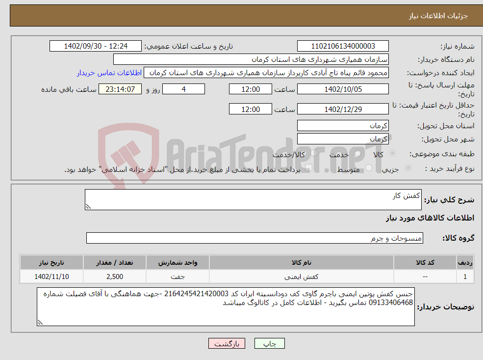 تصویر کوچک آگهی نیاز انتخاب تامین کننده-کفش کار