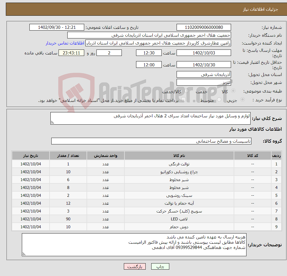 تصویر کوچک آگهی نیاز انتخاب تامین کننده-لوازم و وسایل مورد نیاز ساختمان امداد سرای 2 هلال احمر آذربایجان شرقی