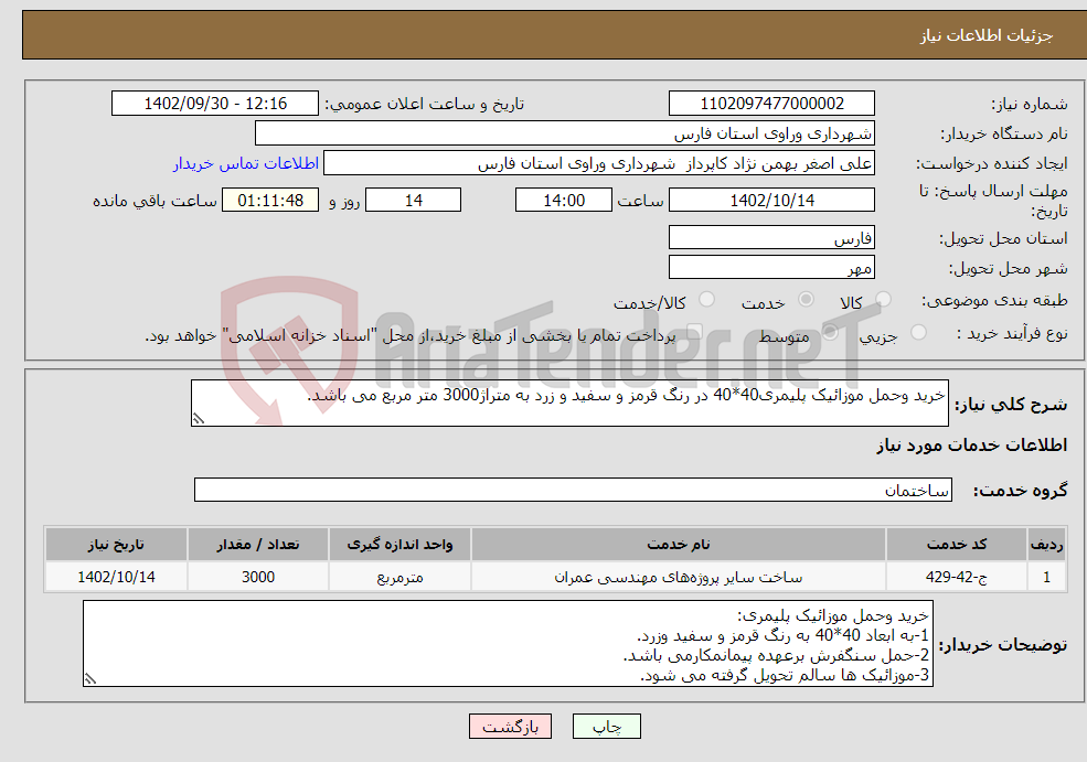 تصویر کوچک آگهی نیاز انتخاب تامین کننده-خرید وحمل موزائیک پلیمری40*40 در رنگ قرمز و سفید و زرد به متراژ3000 متر مربع می باشد. 