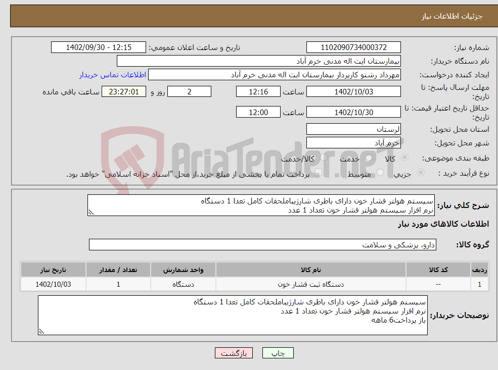 تصویر کوچک آگهی نیاز انتخاب تامین کننده-سیستم هولتر فشار خون دارای باطری شارژیباملحقات کامل تعدا 1 دستگاه نرم افزار سیستم هولتر فشار خون تعداد 1 عدد باز پرداخت6 ماهه 