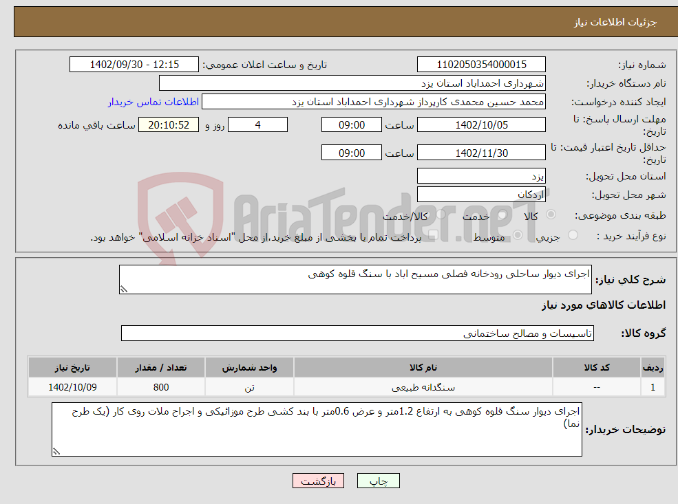 تصویر کوچک آگهی نیاز انتخاب تامین کننده-اجرای دیوار ساحلی رودخانه فصلی مسیح اباد با سنگ قلوه کوهی