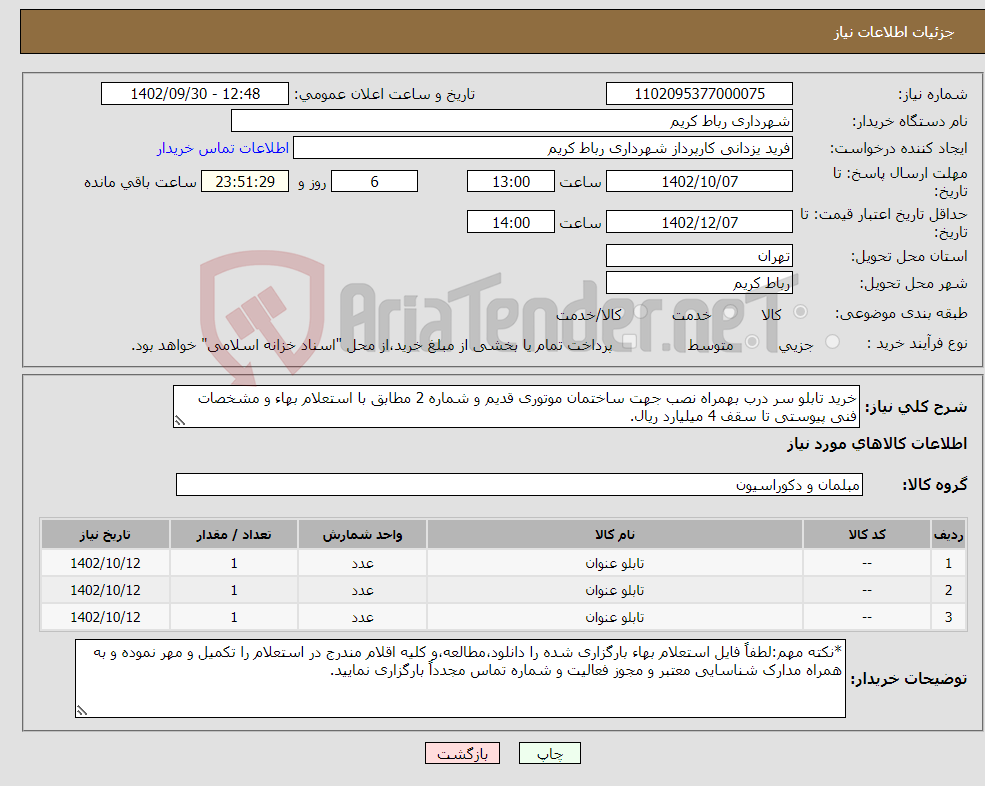 تصویر کوچک آگهی نیاز انتخاب تامین کننده-خرید تابلو سر درب بهمراه نصب جهت ساختمان موتوری قدیم و شماره 2 مطابق با استعلام بهاء و مشخصات فنی پیوستی تا سقف 4 میلیارد ریال.