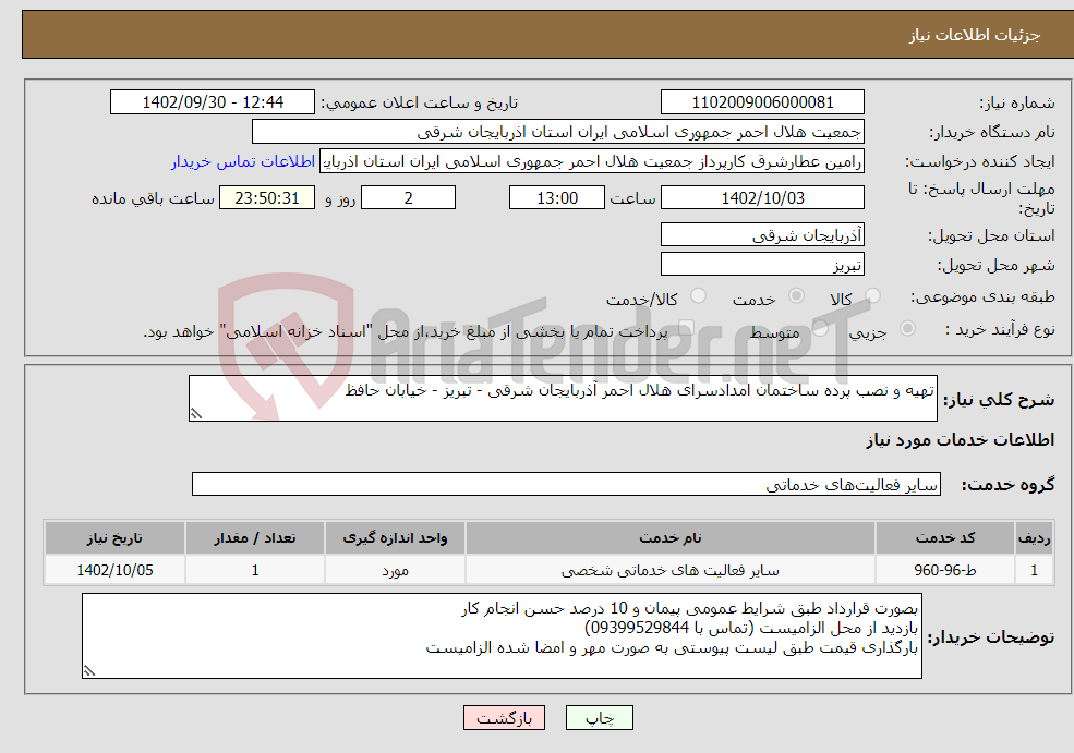 تصویر کوچک آگهی نیاز انتخاب تامین کننده-تهیه و نصب پرده ساختمان امدادسرای هلال احمر آذربایجان شرقی - تبریز - خیابان حافظ