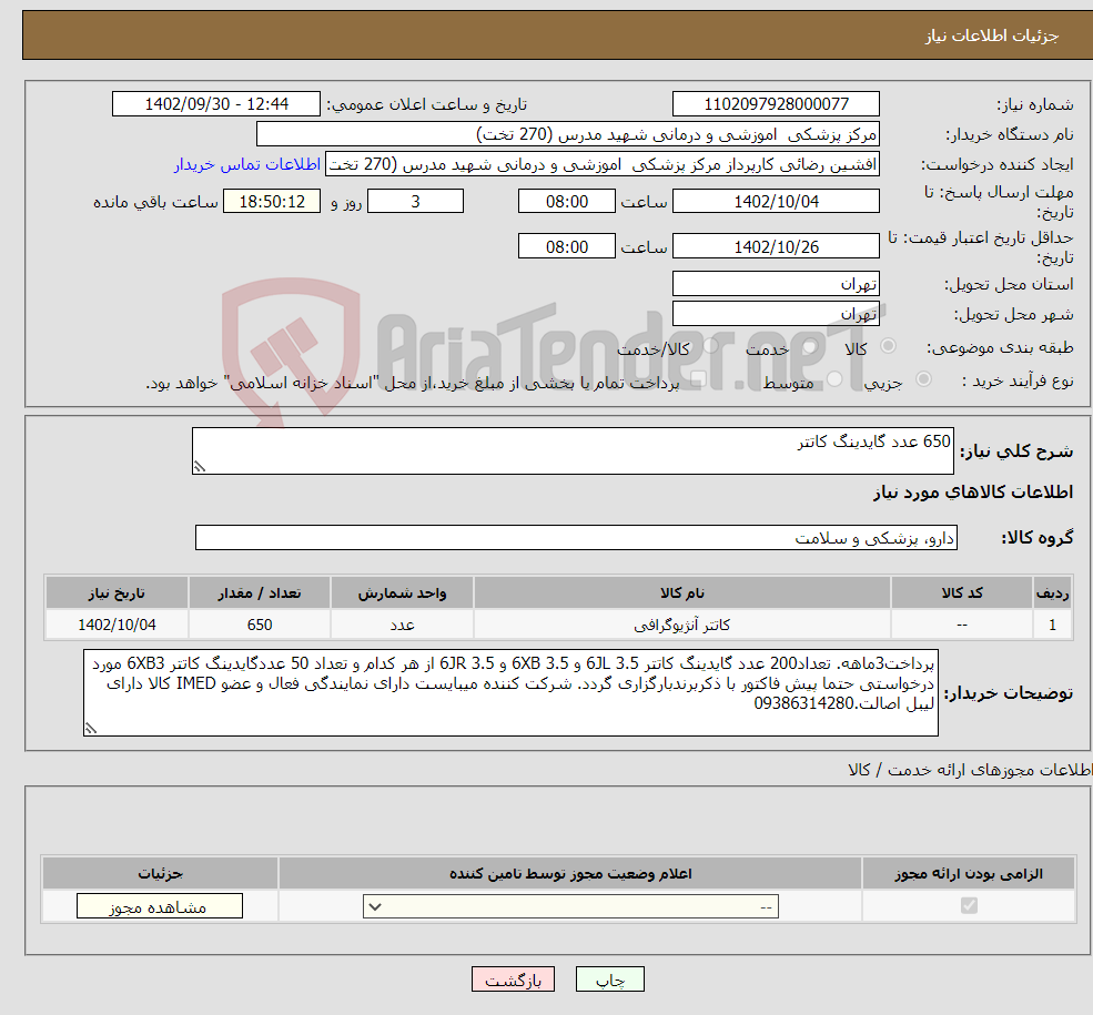 تصویر کوچک آگهی نیاز انتخاب تامین کننده-650 عدد گایدینگ کاتتر