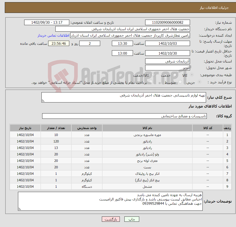 تصویر کوچک آگهی نیاز انتخاب تامین کننده-تهیه لوازم تاسیساتی جمعیت هلال احمر آذربایجان شرقی