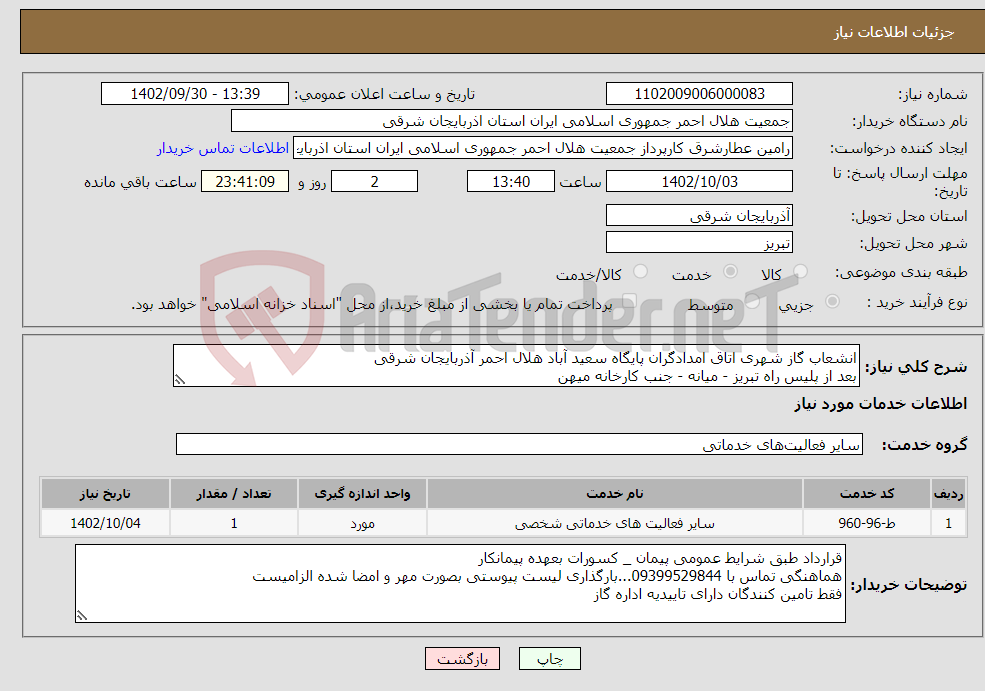 تصویر کوچک آگهی نیاز انتخاب تامین کننده-انشعاب گاز شهری اتاق امدادگران پایگاه سعید آباد هلال احمر آذربایجان شرقی بعد از پلیس راه تبریز - میانه - جنب کارخانه میهن