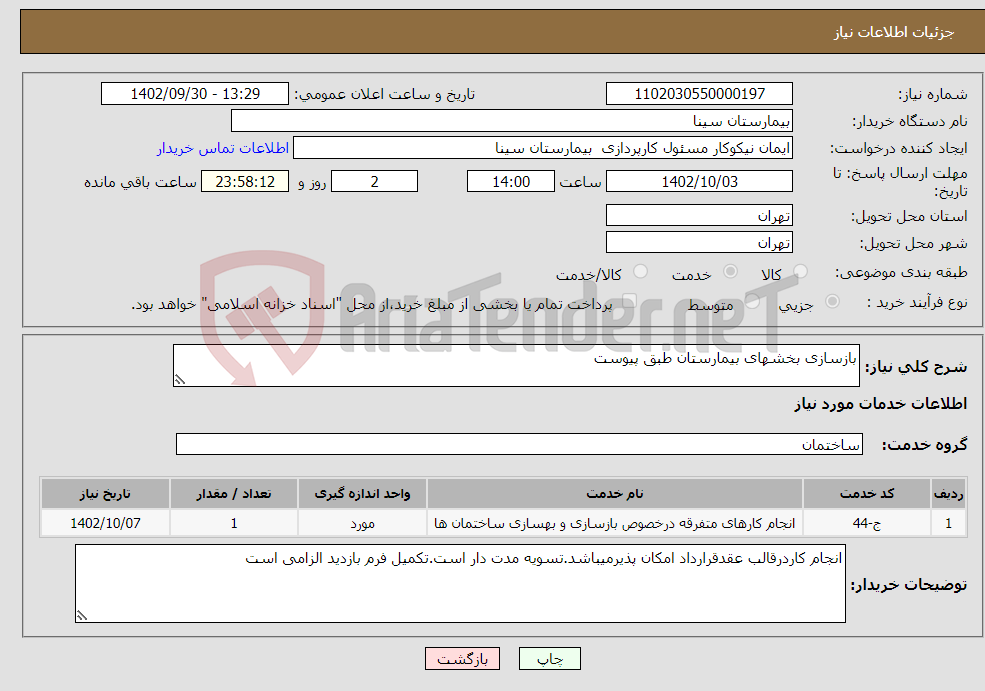 تصویر کوچک آگهی نیاز انتخاب تامین کننده-بازسازی بخشهای بیمارستان طبق پیوست