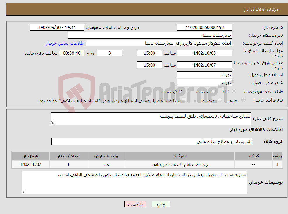 تصویر کوچک آگهی نیاز انتخاب تامین کننده-مصالح ساختمانی تاسیساتی طبق لیست پیوست