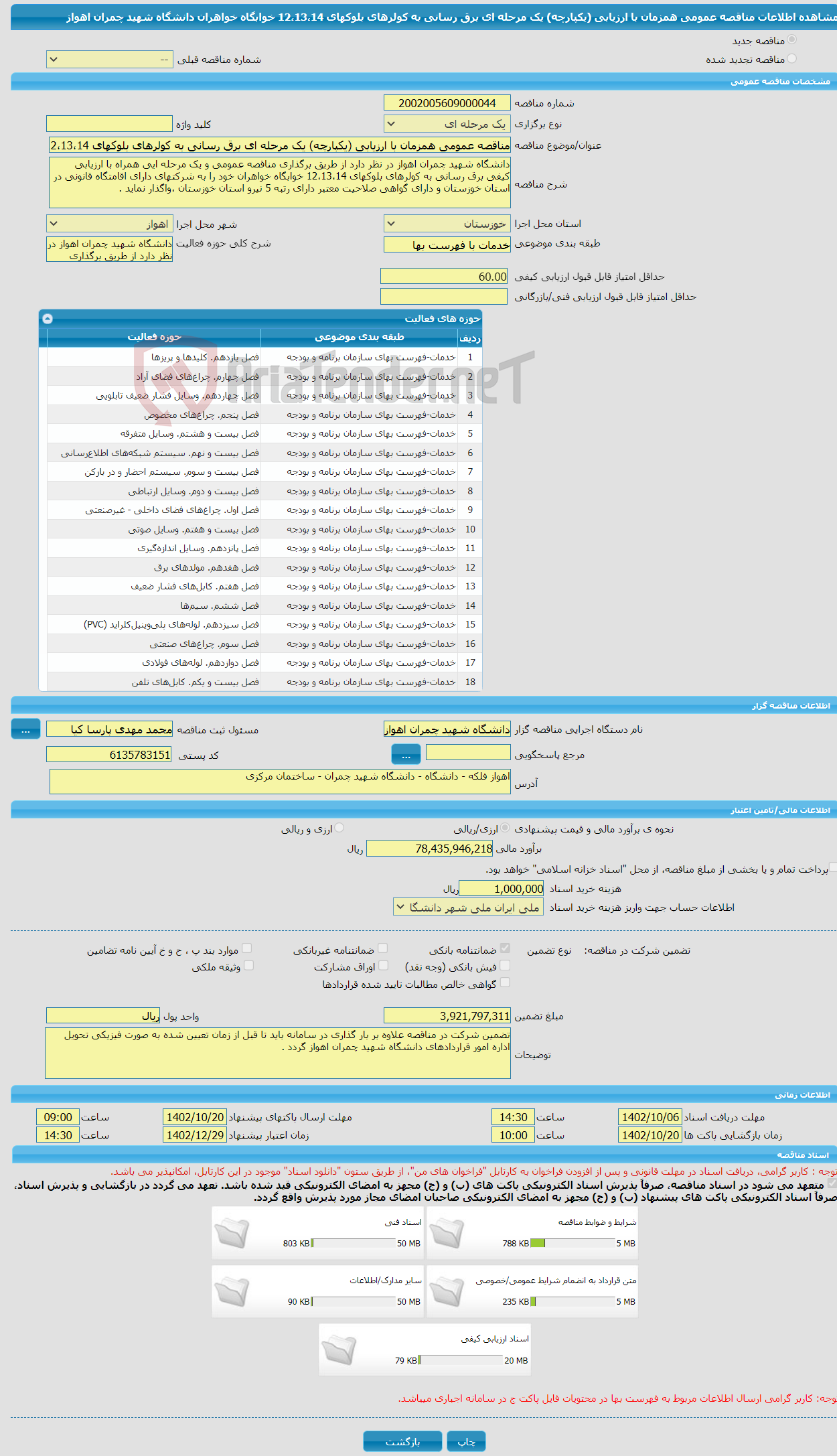 تصویر کوچک آگهی مناقصه عمومی همزمان با ارزیابی (یکپارچه) یک مرحله ای برق رسانی به کولرهای بلوکهای 12،13،14 خوابگاه خواهران دانشگاه شهید چمران اهواز