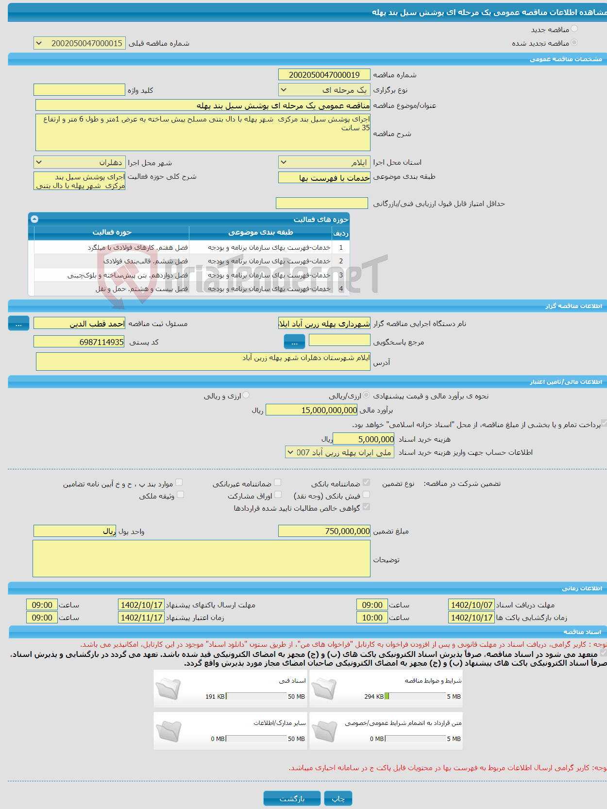 تصویر کوچک آگهی مناقصه عمومی یک مرحله ای پوشش سیل بند پهله