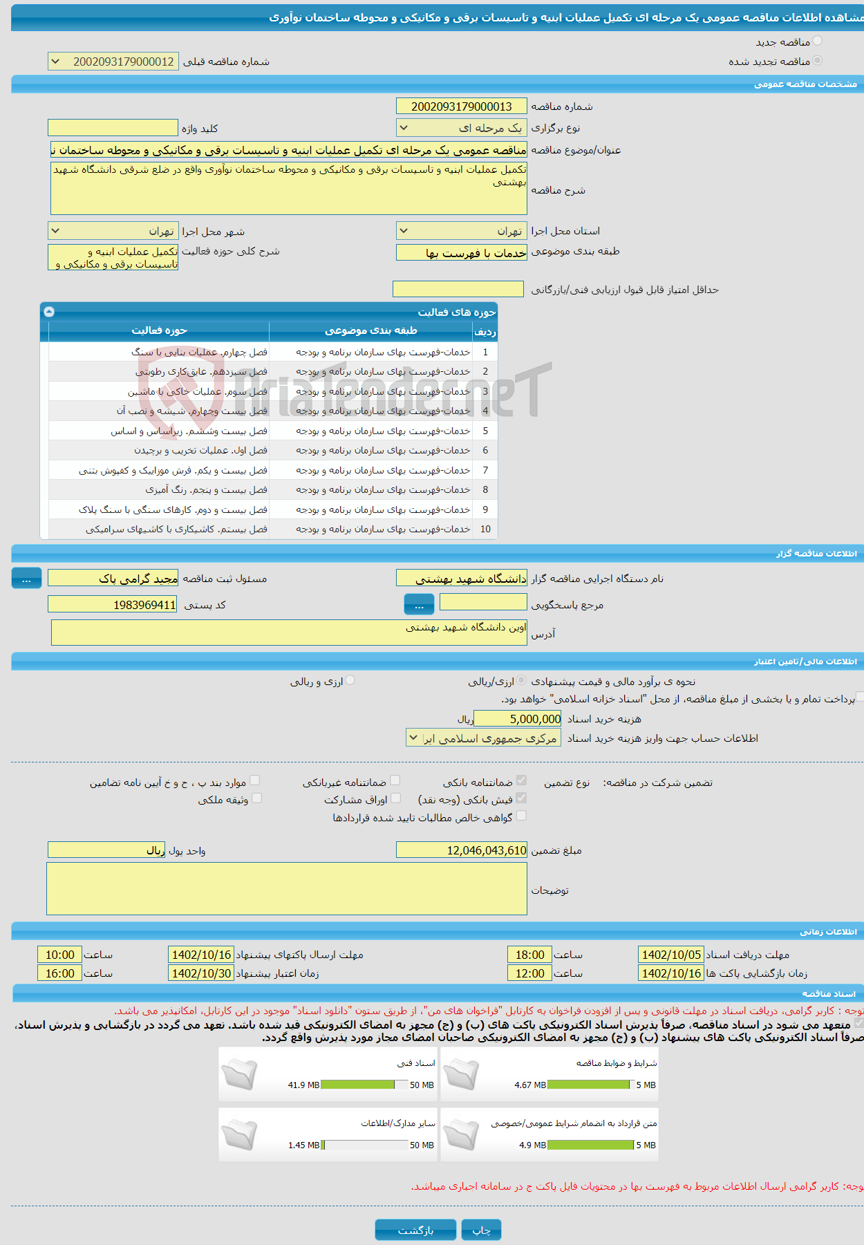 تصویر کوچک آگهی مناقصه عمومی یک مرحله ای تکمیل عملیات ابنیه و تاسیسات برقی و مکانیکی و محوطه ساختمان نوآوری 