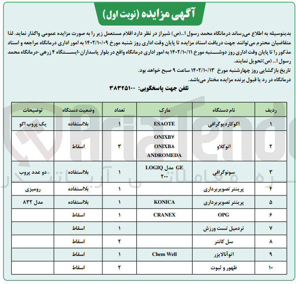 تصویر کوچک آگهی فروش  اقلام مستعمل در 10 ردیف : اکو کاردیوگرافی- اتوکلاو-سونوگرافی و .....