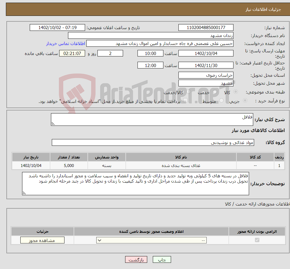 تصویر کوچک آگهی نیاز انتخاب تامین کننده-فلافل