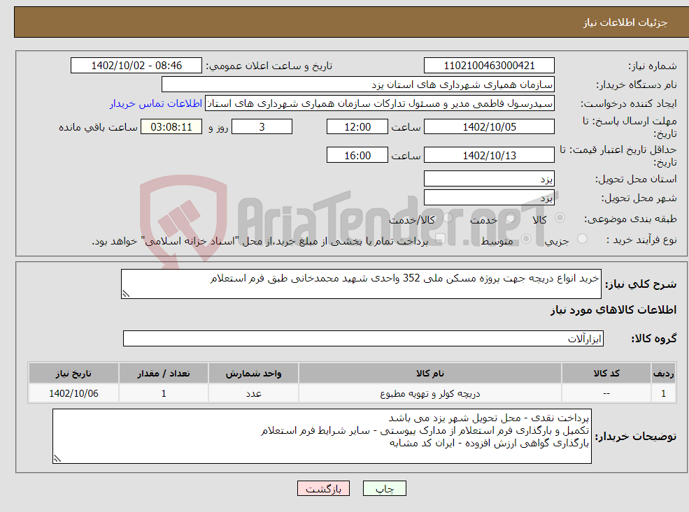 تصویر کوچک آگهی نیاز انتخاب تامین کننده-خرید انواع دریچه جهت پروژه مسکن ملی 352 واحدی شهید محمدخانی طبق فرم استعلام