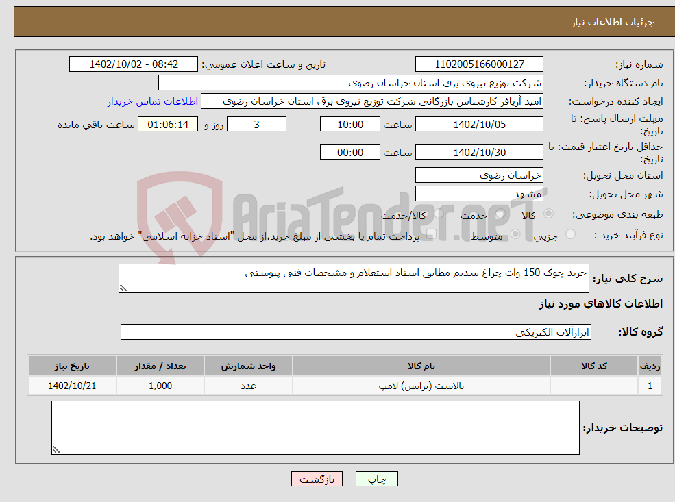 تصویر کوچک آگهی نیاز انتخاب تامین کننده-خرید چوک 150 وات چراغ سدیم مطابق اسناد استعلام و مشخصات فنی پیوستی