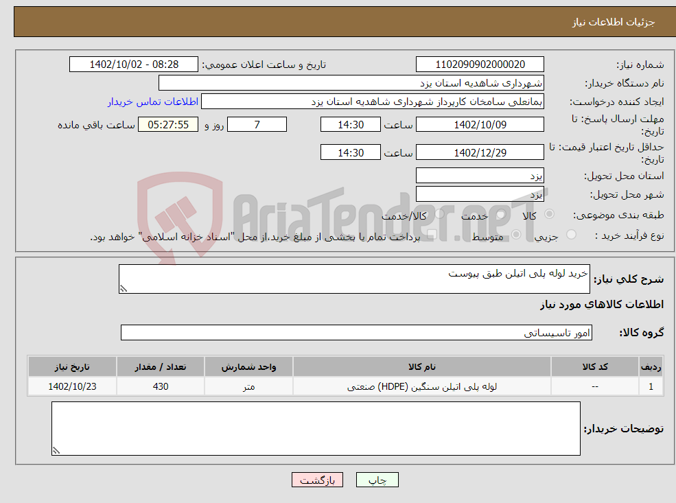 تصویر کوچک آگهی نیاز انتخاب تامین کننده-خرید لوله پلی اتیلن طبق پیوست