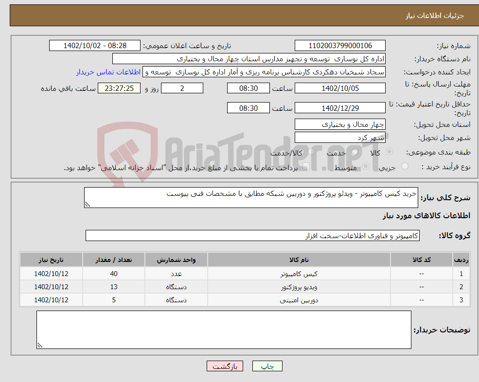 تصویر کوچک آگهی نیاز انتخاب تامین کننده-خرید کیس کامپیوتر - ویدئو پروژکتور و دوربین شبکه مطابق با مشخصات فنی پیوست 