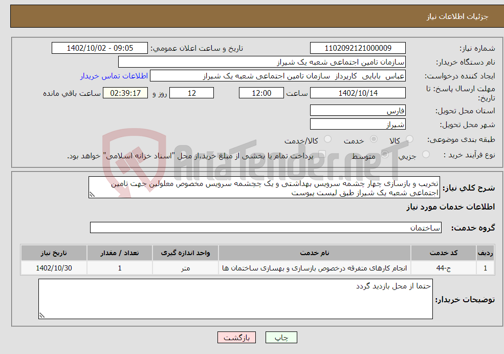 تصویر کوچک آگهی نیاز انتخاب تامین کننده-تخریب و بازسازی چهار چشمه سرویس بهداشتی و یک چچشمه سرویس مخصوص معلولین جهت تامین اجتماعی شعبه یک شیراز طبق لیست پیوست