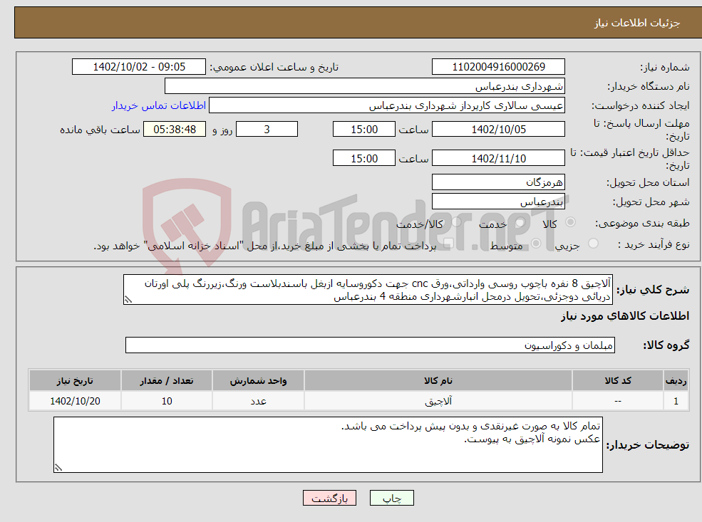 تصویر کوچک آگهی نیاز انتخاب تامین کننده-آلاچیق 8 نفره باچوب روسی وارداتی،ورق cnc جهت دکوروسایه ازبغل باسندبلاست ورنگ،زیررنگ پلی اورتان دریائی دوجزئی،تحویل درمحل انبارشهرداری منطقه 4 بندرعباس