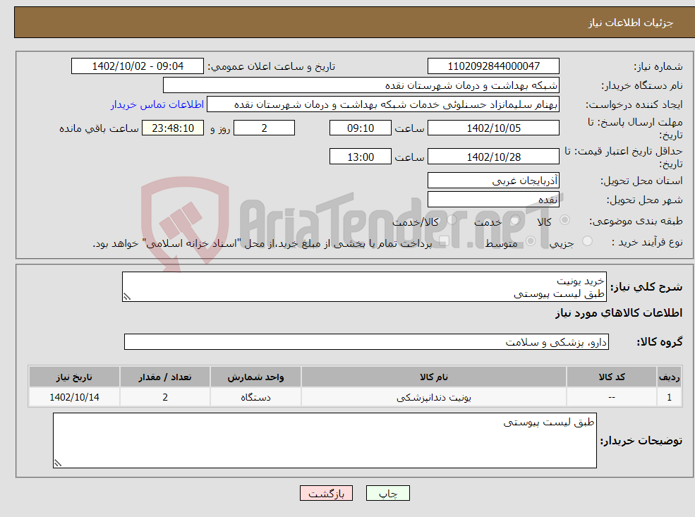 تصویر کوچک آگهی نیاز انتخاب تامین کننده-خرید یونیت طبق لیست پیوستی