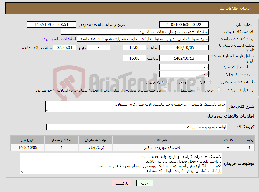 تصویر کوچک آگهی نیاز انتخاب تامین کننده-خرید لاستیک کامیون و ... جهت واحد ماشین آلات طبق فرم استعلام