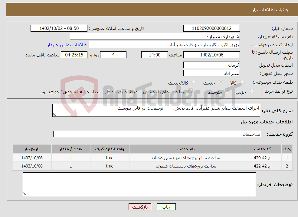 تصویر کوچک آگهی نیاز انتخاب تامین کننده-اجرای آسفالت معابر شهر عنبرآباد فقط پخش. توضیحات در فایل پیوست