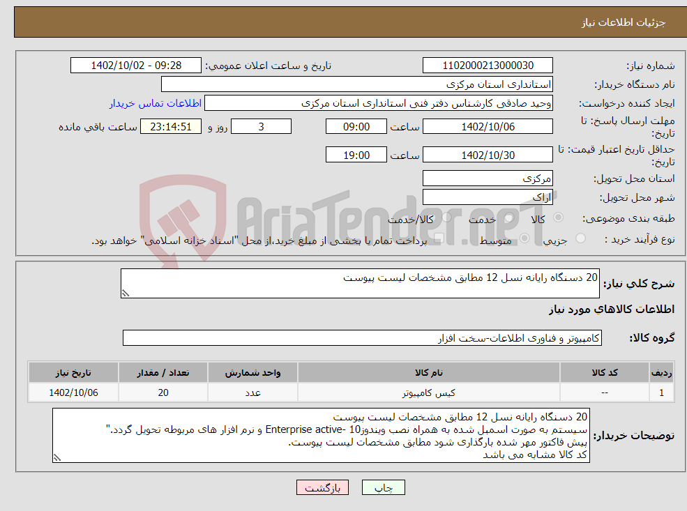 تصویر کوچک آگهی نیاز انتخاب تامین کننده-20 دسنگاه رایانه نسل 12 مطابق مشخصات لیست پیوست