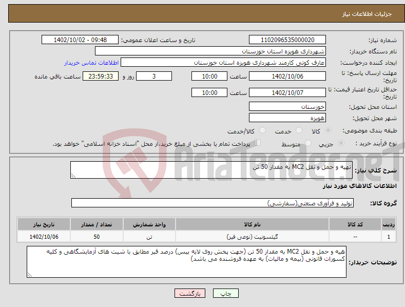 تصویر کوچک آگهی نیاز انتخاب تامین کننده-تهیه و حمل و نقل MC2 به مقدار 50 تن